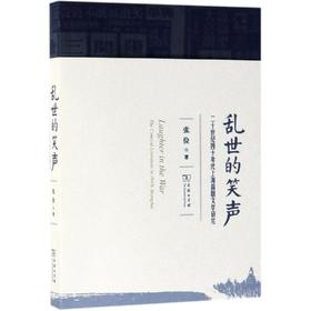 乱世的笑声:二十世纪四十年代上海喜剧文学研究