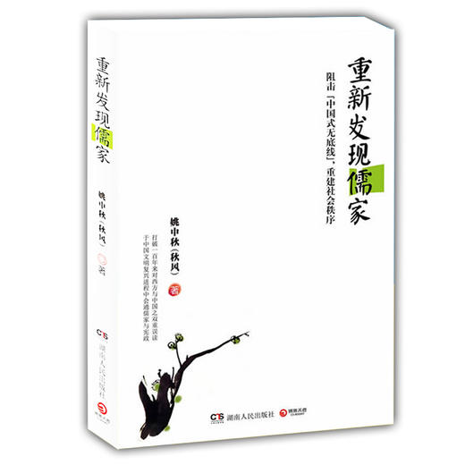 重新发现儒家 姚中秋 哲学宗教儒家 云驭风书店
