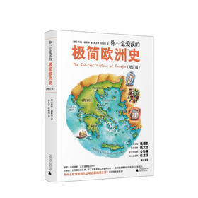 新书预售 你一定爱读的极简欧洲史（增订版）约翰·赫斯特 著