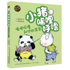 小猪唏哩呼噜：唏哩呼噜和他的弟弟.彩色注音版