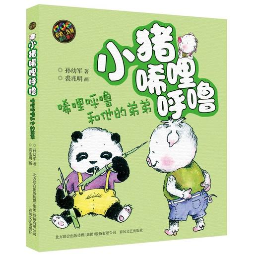 小猪唏哩呼噜：唏哩呼噜和他的弟弟.彩色注音版 商品图0