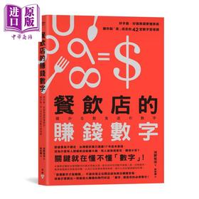 【中商原版】餐饮店的赚钱数字 好手艺 好服务还要懂算术 让你点「食」成金的42堂数字管理课 港台原版 河野祐治 脸谱