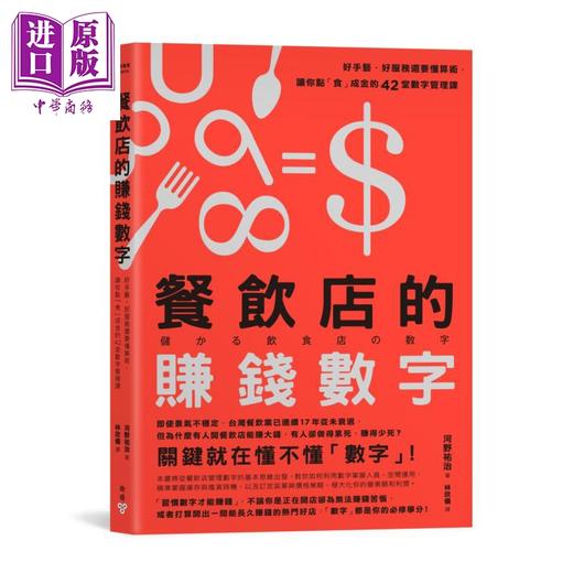 【中商原版】餐饮店的赚钱数字 好手艺 好服务还要懂算术 让你点「食」成金的42堂数字管理课 港台原版 河野祐治 脸谱 商品图0