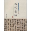 苏轼书帖 商品缩略图0