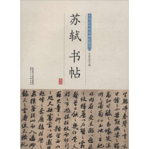 苏轼书帖 商品图0