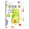 色粉画入门:色粉画技法经典教程 商品缩略图0