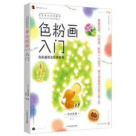 色粉画入门:色粉画技法经典教程