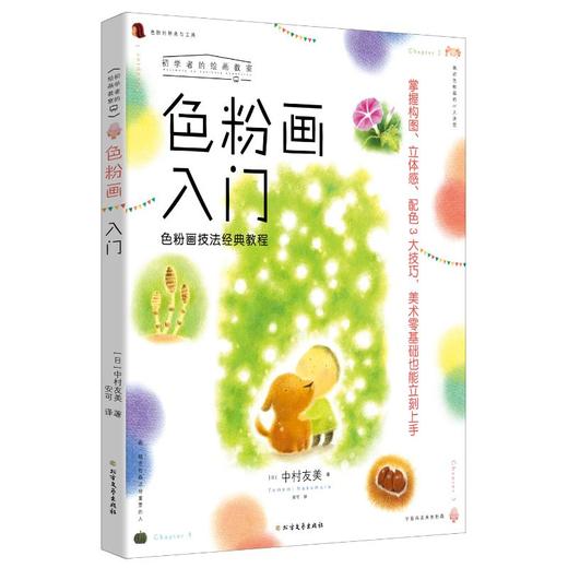 色粉画入门:色粉画技法经典教程 商品图0