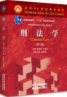 刑法学 第八版 高明暄 北京大学出版社  9787301286111 商品图0