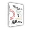 西陲古地与羌藏文化 商品缩略图0