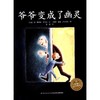 爷爷变成了幽灵(平)(NEW)/绘本花园  商品缩略图5