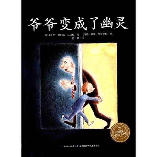 爷爷变成了幽灵(平)(NEW)/绘本花园  商品图5