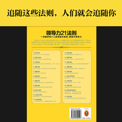 领导力21法则:追随这些法则,人们就会追随你 商品图3