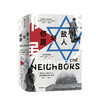 敌人与邻居：阿拉伯人和犹太人在巴勒斯坦和以色列，1917—2017  中信出版社图书 正版书籍 商品缩略图1