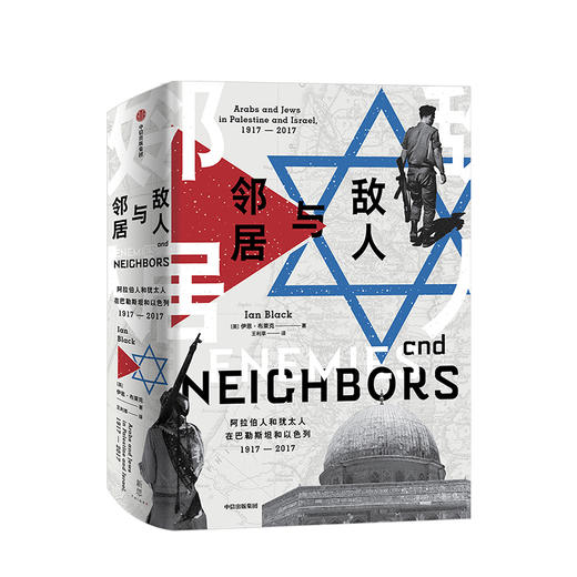 敌人与邻居：阿拉伯人和犹太人在巴勒斯坦和以色列，1917—2017  中信出版社图书 正版书籍 商品图1