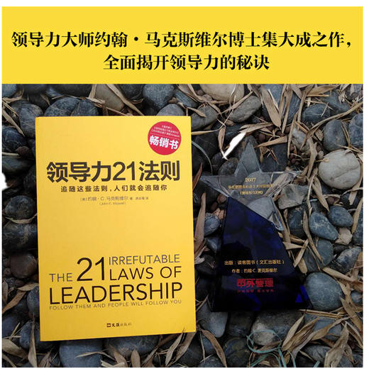 领导力21法则:追随这些法则,人们就会追随你 商品图2