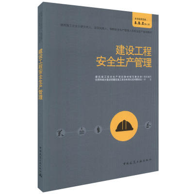 贵州“三类人员”培训教材（AB类、C类、继续教育） 商品图6