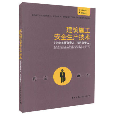 贵州“三类人员”培训教材（AB类、C类、继续教育） 商品图5