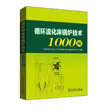 循环流化床锅炉技术1000问 商品图0