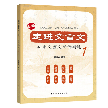 走进文言文:初中文言文助读精选.1