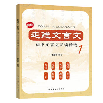 走进文言文:初中文言文助读精选.1 商品图0