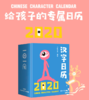 【新品上架】汉字日历2020 对外汉语人俱乐部 商品缩略图0