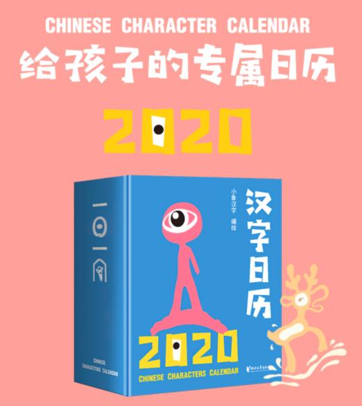【新品上架】汉字日历2020 对外汉语人俱乐部 商品图0