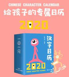 【新品上架】汉字日历2020 对外汉语人俱乐部
