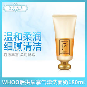 WHOO后拱辰享气津洗面奶180ml洗面奶（703030）(242805）