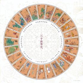 《二十四节气》特种邮票