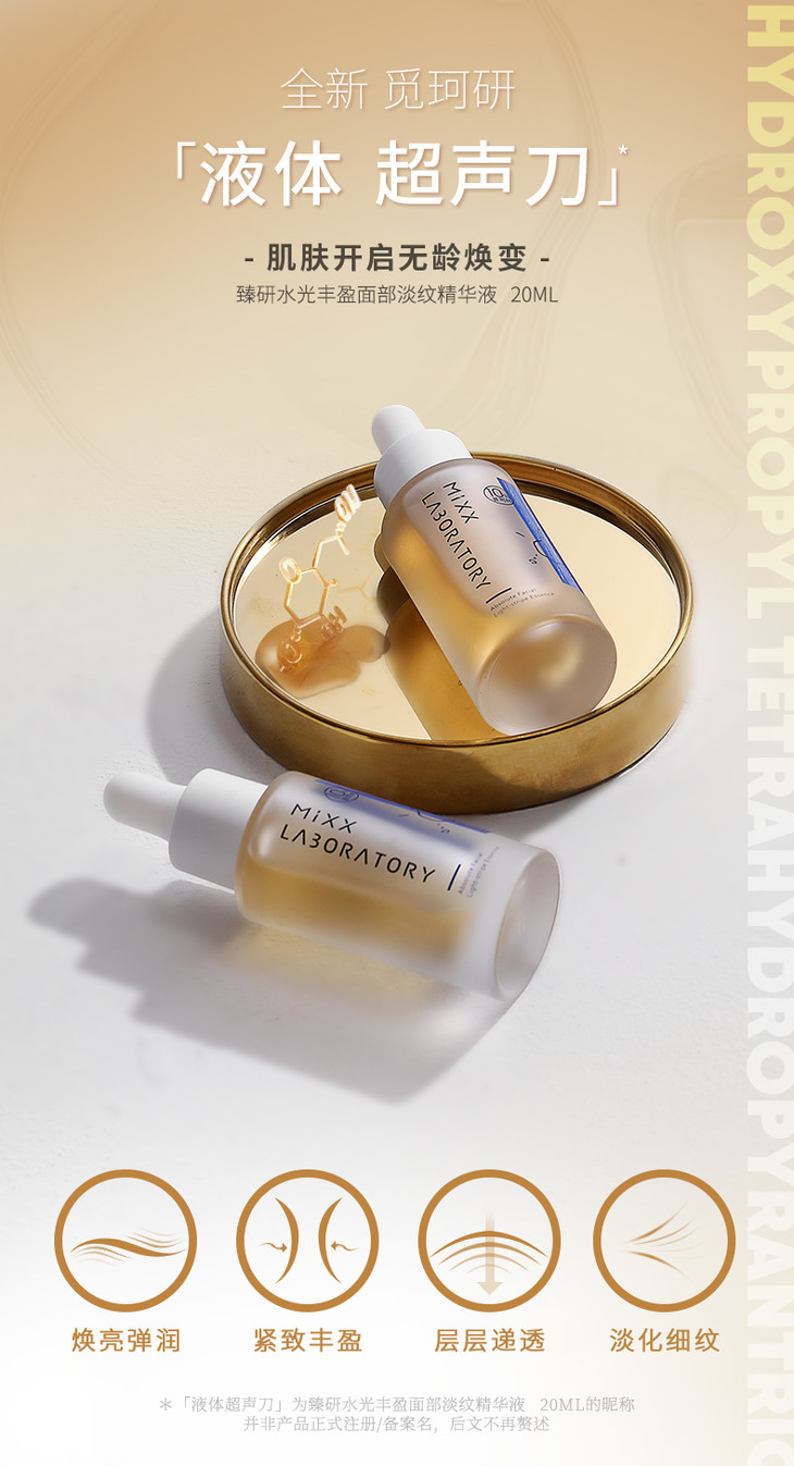 mixxlaboratory抗初老玻色因臻研水光丰盈面部淡纹精华液