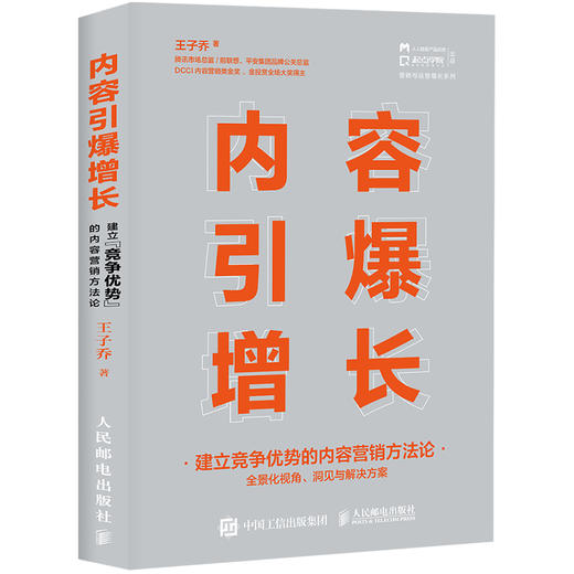 内容引爆增长 建立竞争优势的内容营销方法论 商品图0