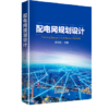 配电网规划设计 商品缩略图0