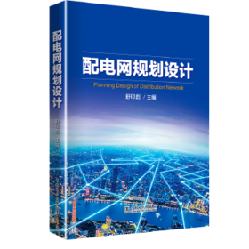 配电网规划设计