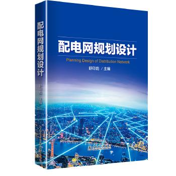配电网规划设计 商品图0