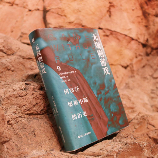 无规则游戏 阿富汗屡被中断的历史 商品图3