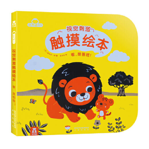 视觉刺激触摸绘本-看，是爸爸！ 商品图0