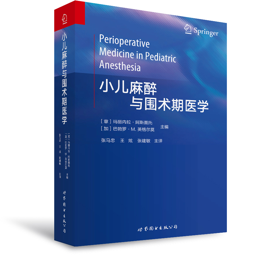 2018年新书：小儿麻醉与围术期医学 张马忠、王炫、张建敏译（世界图书出版公司上海分社）