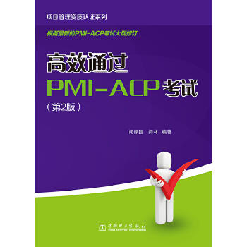 项目管理资质认证系列：高效通过PMI-ACP考试（第2版） 商品图0