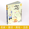 小口袋童话：孙幼军专集 小柳树和小枣树（注音桥梁书） 商品缩略图4