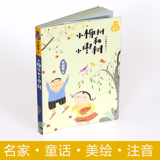 小口袋童话：孙幼军专集 小柳树和小枣树（注音桥梁书） 商品图4