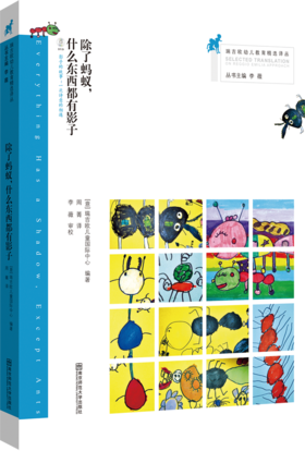 瑞吉欧幼儿教育精选译丛：除了蚂蚁，什么都有影子
