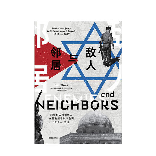 敌人与邻居：阿拉伯人和犹太人在巴勒斯坦和以色列，1917—2017  中信出版社图书 正版书籍 商品图2