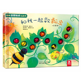 0-3岁趣味创意触感玩具书-和我一起数瓢虫