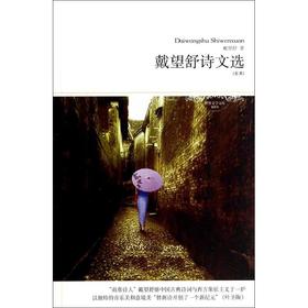 戴望舒诗文选