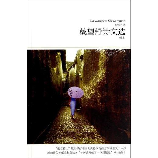 戴望舒诗文选 商品图0