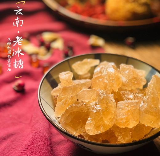 【传统手工】云南老冰糖 又名土冰糖、 清甜不腻 、不上火 男女老少皆宜 商品图0