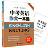 中考英语作文一本通 商品缩略图0