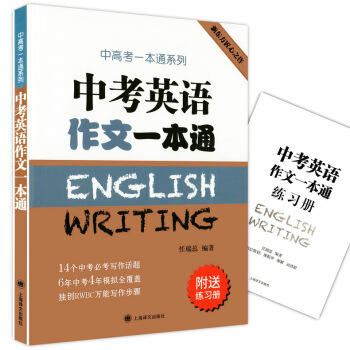 中考英语作文一本通 商品图0