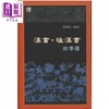 预售 【中商原版】汉书 后汉书故事选 港台原版 瞿蜕园 香港中和出版有限公司 商品缩略图0